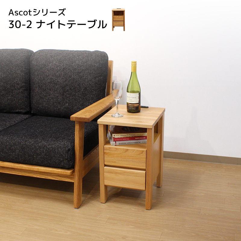 ナイトテーブル 30cm幅 2段/ Ascot30-2（アスコット) | モーム オリジナルインテリア